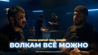 Волкам Всё Можно - Tural Everest & Ruslan Dobry | Премьера Клипа