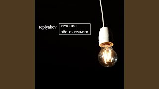 Чёрт С Тобой