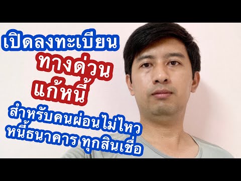 ผ่อนธนาคารไม่ไหว รัฐมีโครงการทางด่วนแก้หนี้ เปิดลงทะเบียนผ่านเว็ป