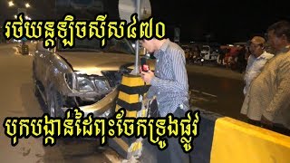 រថយន្តឡិចស៊ីស៤៧០បើកបុក | Cambodia Hot News | Khmer Fb News