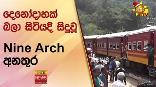 දනදහක බල සටයද සදව Nine Arch අනතර - Hiru News