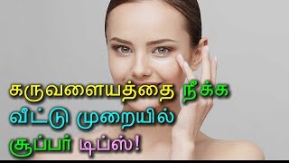 கருவளையத்தை நீக்க வீட்டு முறையில் சூப்பர் டிப்ஸ்! - Tamil health Tips