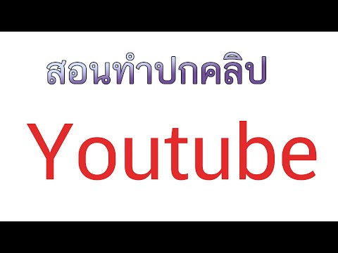 สอนทำ ปกคลิปยูทูปปกคลิปยูทูป photoshop ปกคลิปปกคลิปยูทูป ขนาดปกคลิป ยูทูปปกคลิป youtube EP.6
