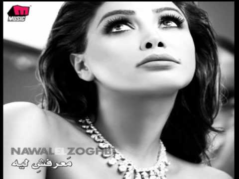 Nawal El Zoghbi - Ya Rayeh / نوال الزغبي - يا رايح