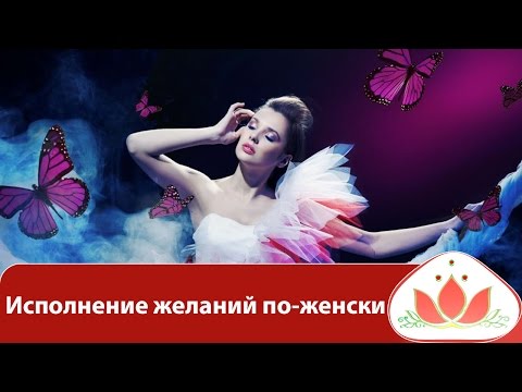 Когда вселенная открыта для желаний Когда вселенная открыта для желаний