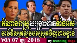 Cambodia News 2018 | VOA Khmer Radio 2018 | Cambodia Hot News | Night, On Wed 07 2018
