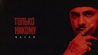 Natan - Только Никому (Трек, 2022)