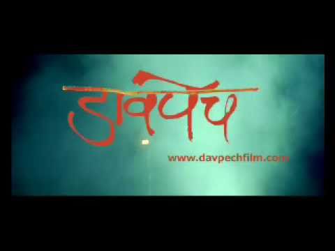 Marathi Movie DAVPECH Promo Trailor 2010
