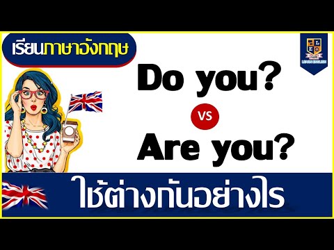Do you กับ Are you ใช้ต่างกันอย่างไร? | สั้นๆเข้าใจง่าย