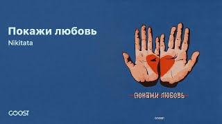 Nikitata - Покажи Любовь (Official Audio)