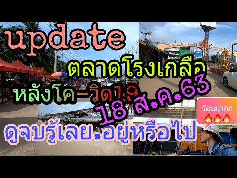 อัพเดท#ตลาดโรงเกลือเปิดหรือยัง มีของขายมั้ย ไปคัดของได้หรือยังดูจบรู้เลย#ตลาดโรงเกลือสระแก้ว 18/8/63