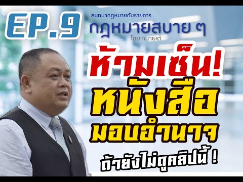 หนังสือมอบอำนาจ วิธีการมอบอำนาจที่ถูกต้อง และข้อควรระวัง I กฎหมายสบาย ๆ โดย ทนายเต้ EP 9