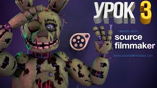 Source Filmmaker (Урок 3) Работа С Камерой И Светом (Немного Анимации)