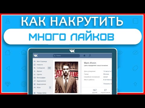 Как вк сделать много лайков на без программ