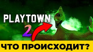 Полный Разбор Трейлера Playtown 2