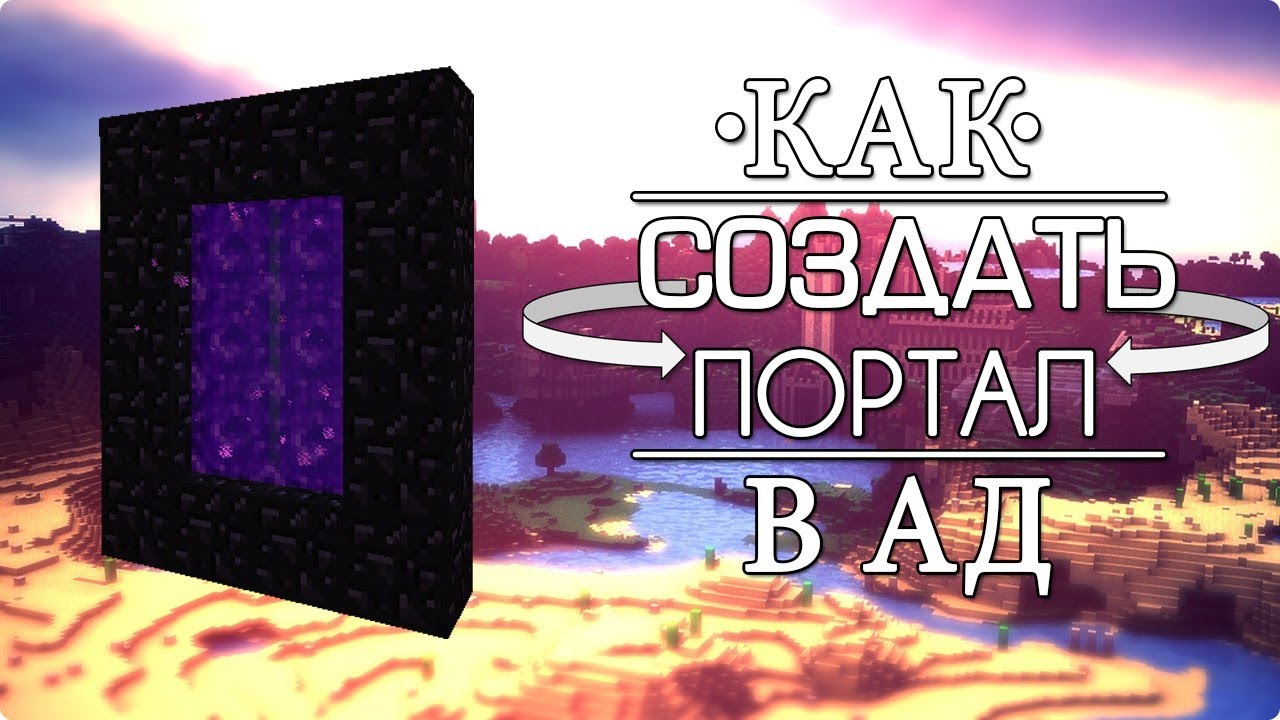 Как сделать ад портал Как сделать ад портал