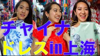 #24 上海でチャイナドレス探し！【Akiの落書きチャイニーズ】