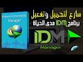 تفعيل برنامج Internet Download Manager حصريا بدون كراك او باتش2017