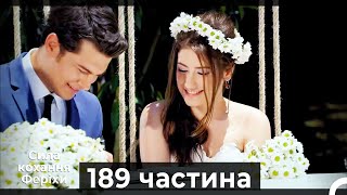 Сила кохання Феріхи - 189 частина HD  (Український дубляж) ФІНАЛ