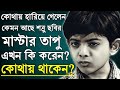 শত্রু সিনেমার শিশু শিল্পী মাস্টার তাপু এখন কোথায়। Bangla Cinema Actor Master Tapu। Ajana Galpo