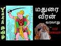 மதுரை வீரன் வரலாறு | Madurai veeran History
