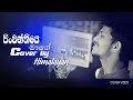 Pinwanthiye Mage පින්වන්තියෙ මාගේ Cover   Himalayan