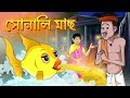 SONALI MAACH STORY OF THAKURMAR JHULI | FAIRY TALES IN BENGALI | SSOFTOONS BANGLA CARTOON SONALI MAACH STORY OF THAKURMAR JHULI | FAIRY TALES IN BENGALI | SSOFTOONS BANGLA CARTOON