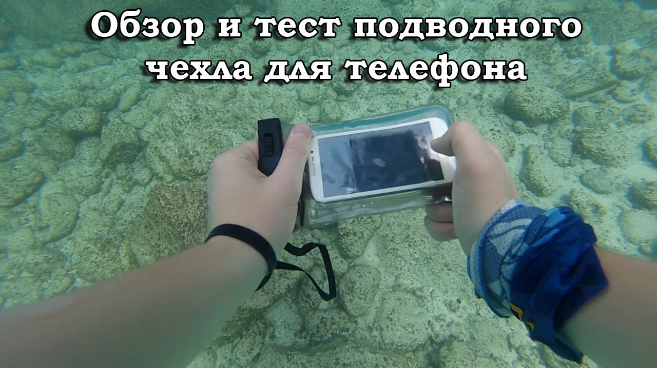Подводный чехол своими руками 33