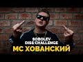 МС ХОВАНСКИЙ - SOBOLEV DISS CHALLENGE