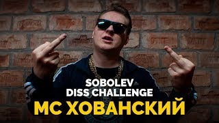 Мс Хованский - Sobolev Diss Challenge