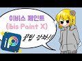 이비스 페인트(ibis Paint X) 사용법|야메 꿀팁 강좌😋