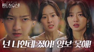 “넌 나한테 졌어!” 김현수, 분노한 최예빈에 팩트 폭행♨ㅣ펜트하우스2(Penthouse2)ㅣSBS DRAMA