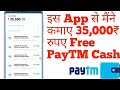 मैंने इस APP से कमाया RS.35,000 PAYTM CASH अब आपकी बारी