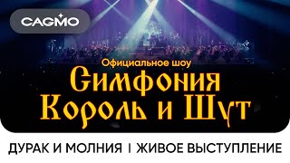 Сagmo - Симфония Король И Шут - Дурак И Молния | Живое Выступление В Москве В Расширенном Составе