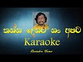 Kanna Denawanam apita karaoke | කන්න දෙනවනම් අපිට කැරොකි Ravindra Yasas