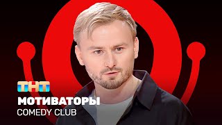 Comedy Club: Мотиваторы | Женя Синяков @Comedyclubrussia