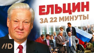 Ельцин за 22 минуты