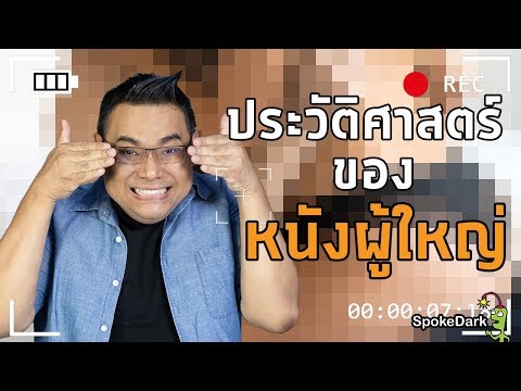 ประวัติศาสตร์ของหนังผู้ใหญ่ | A brief history of adult movies
