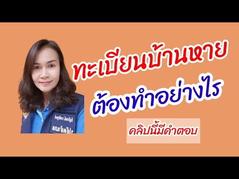 4 ข้อต้องรู้เมื่อทะเบียนบ้านหายหรือชำรุด
