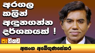 Pethikada 2025.10.14
