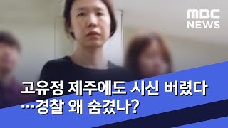 고유정 제주에도 시신 버렸다…경찰 왜 숨겼나? (2019.06.24/뉴스데스크/MBC)