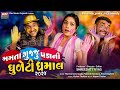 Mamta Gujju Pako Dhuleti Dhamal | Mamta Pako Comedy | Mamta Soni Gujju Love Guru Prakash Mandora