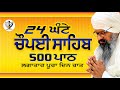 24 ਘੰਟੇ ਚੌਪਈ ਸਾਹਿਬ ਦੇ 500 ਪਾਠ || 24 Hours Choupai Sahib Non-stop || Bhai Harcharan Singh Ji Khalsa