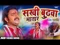 सखी बुढ़वा भतार - #Pawan Singh - Superhit Bhojpuri Holi Song - Sakhi Budhawa Bhatar