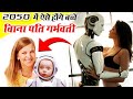 Amazing future technologies 2050 भविष्ये में औरतो को सिर्फ रोबोट ही संतुस्ट कर पाएंगे !!