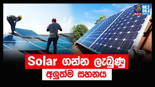 Solar Siyatha FM News