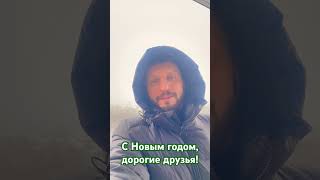 Виктор Сорокин, Поздравление С Новым Годом.