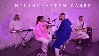 Nyusha & Артем Качер - Между Нами Ice Lyrical Version Премьера 2019