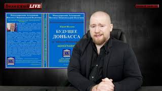 Иван Белецкий о монографии Юрия Шулипы - Будущее Донбасса по "формуле Штайнмайера" 12.01.2019