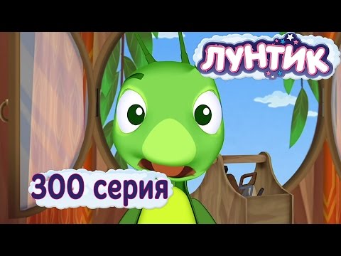 Лунтик - 300 серия. Взрослое дело